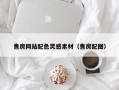 府谷售房网站配色灵感素材（售房配图）