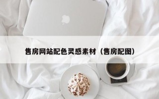 府谷售房网站配色灵感素材（售房配图）